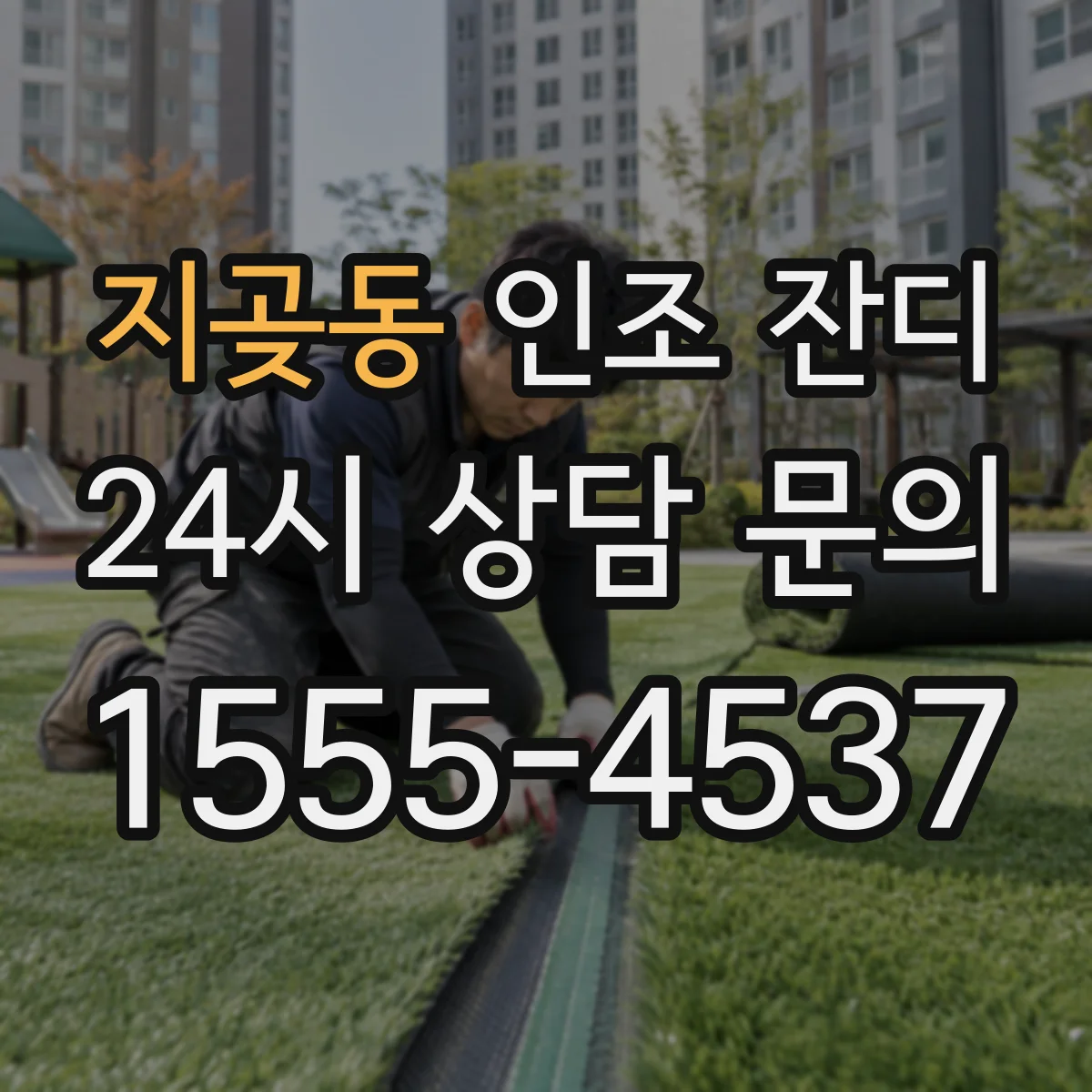 지곶동 인조 잔디