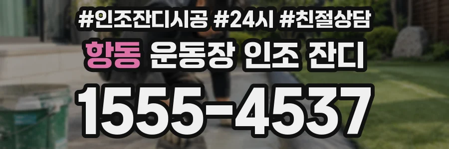 항동 운동장 인조 잔디