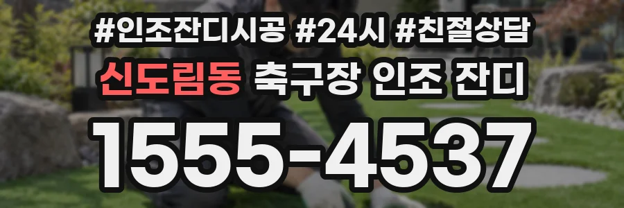 신도림동 축구장 인조 잔디