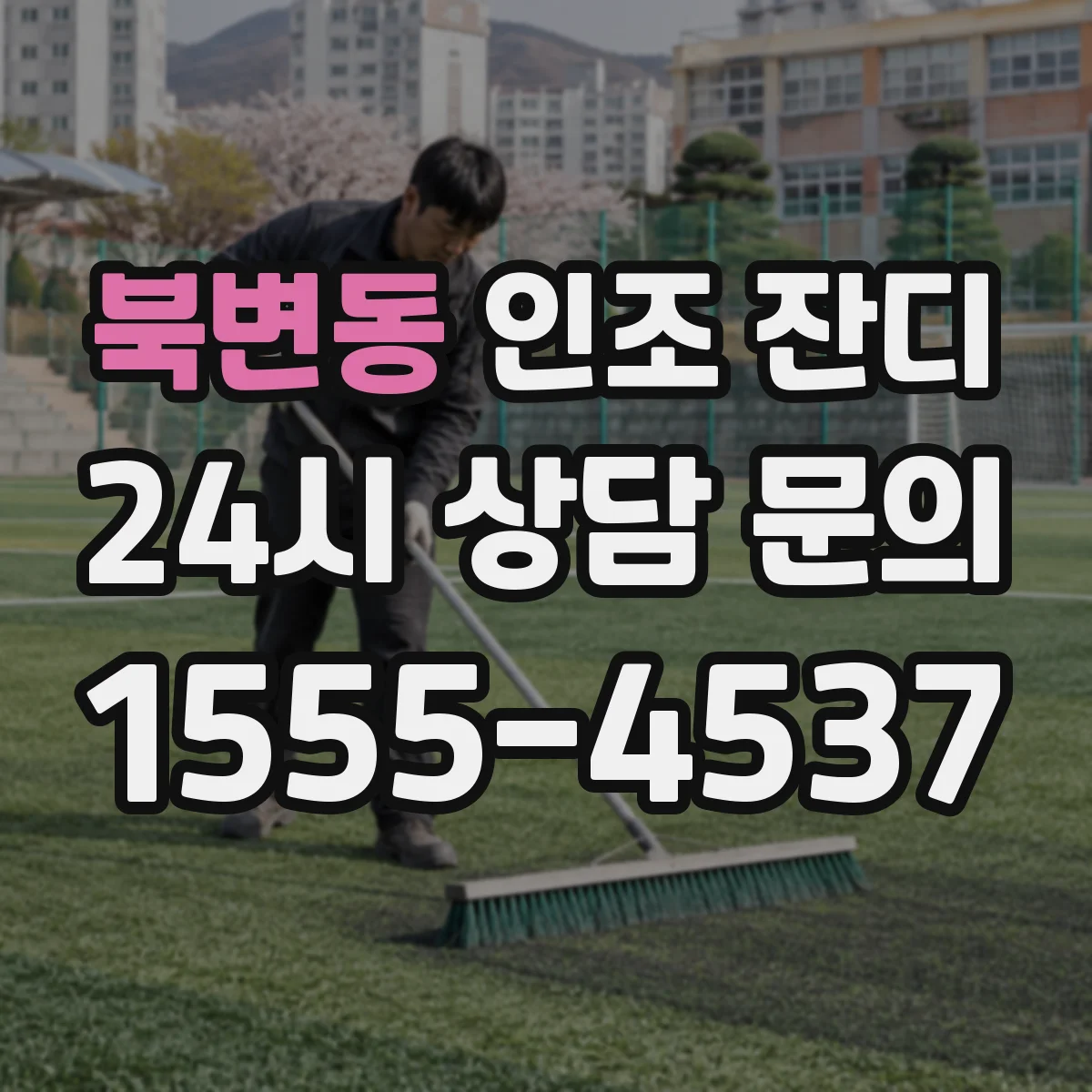 북변동 인조 잔디