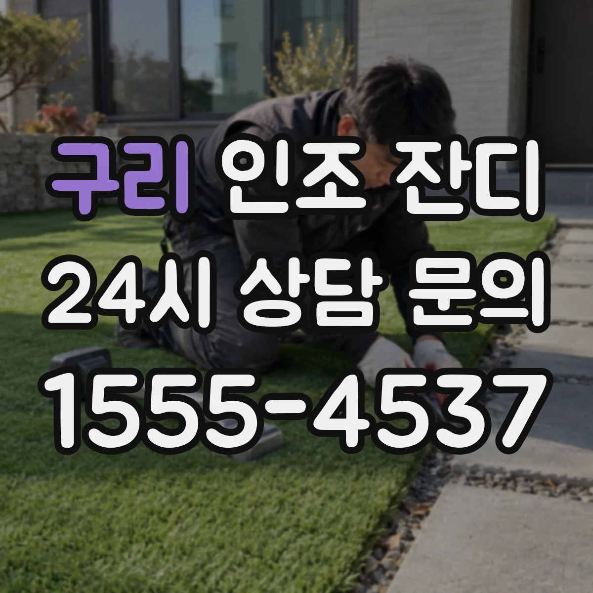 구리 인조 잔디