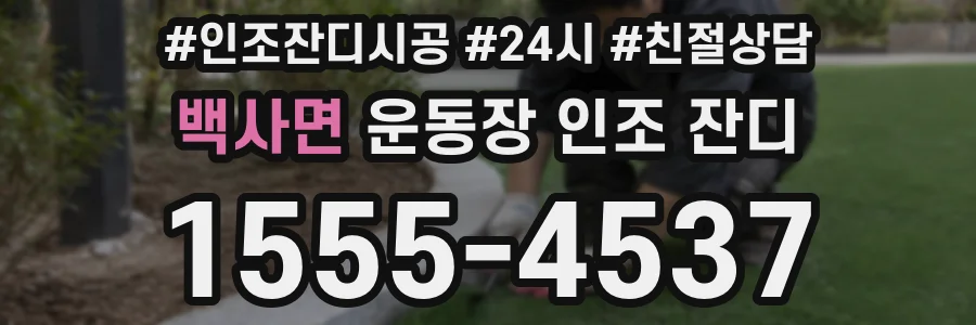 백사면 운동장 인조 잔디