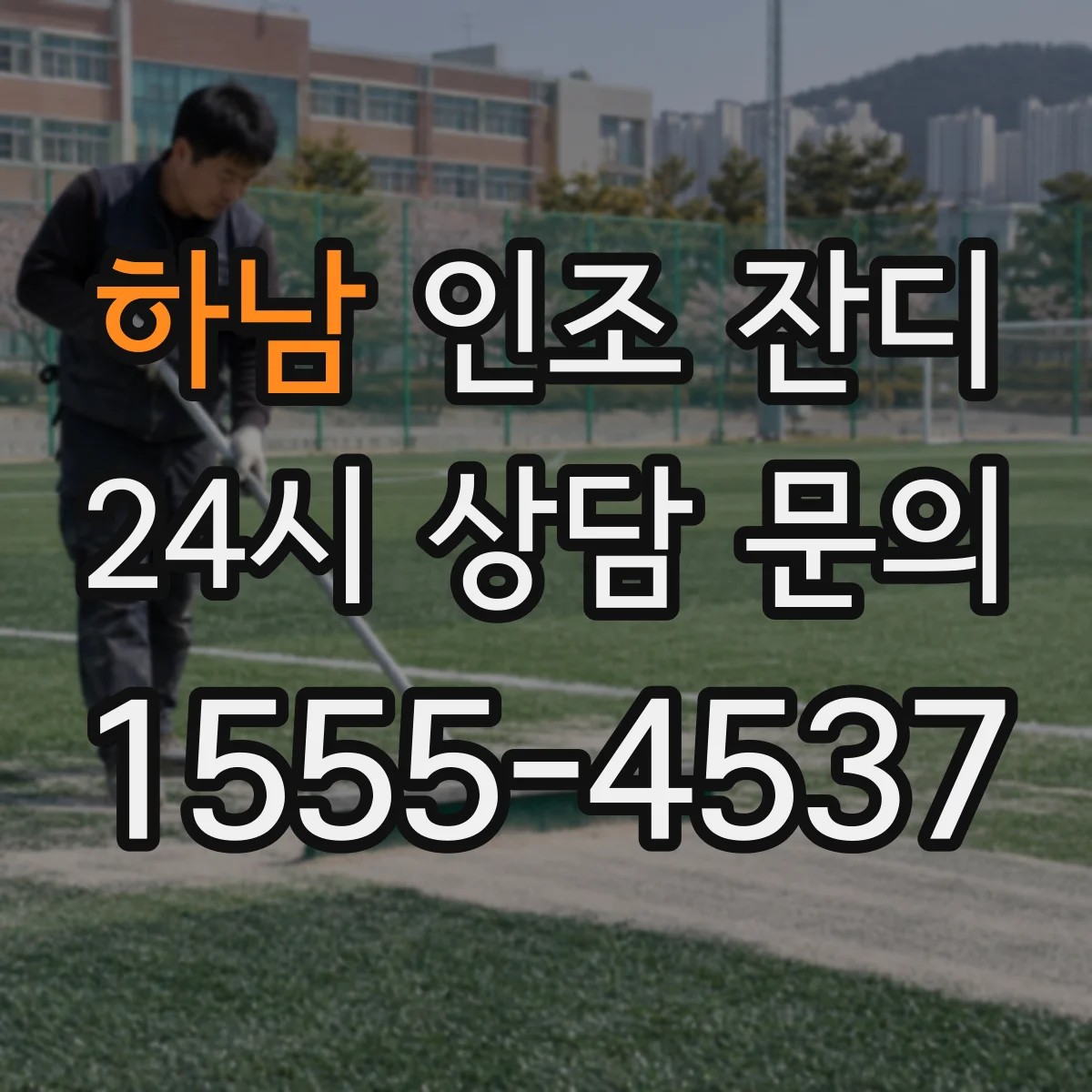 하남 인조 잔디 선수 동선에서 체감 스피드 달라지는 조건