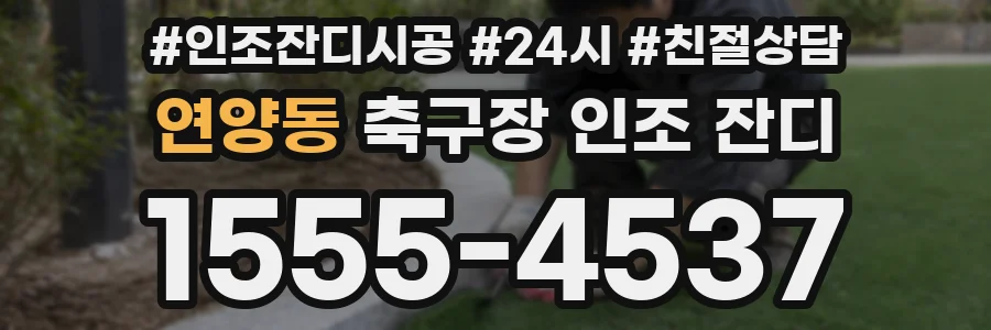 연양동 축구장 인조 잔디