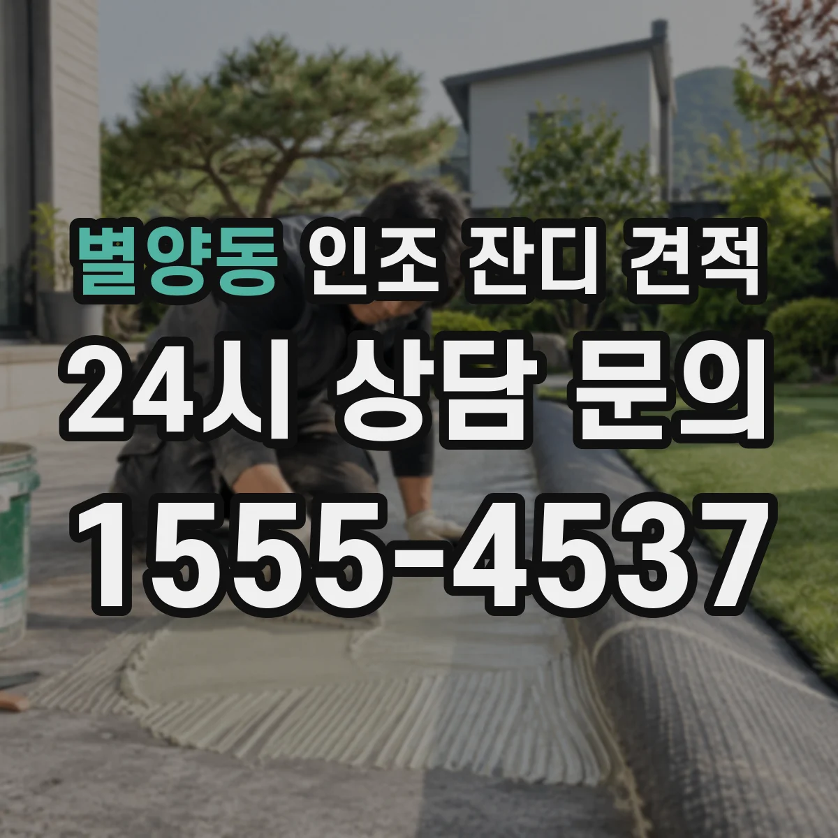 별양동 인조 잔디 견적