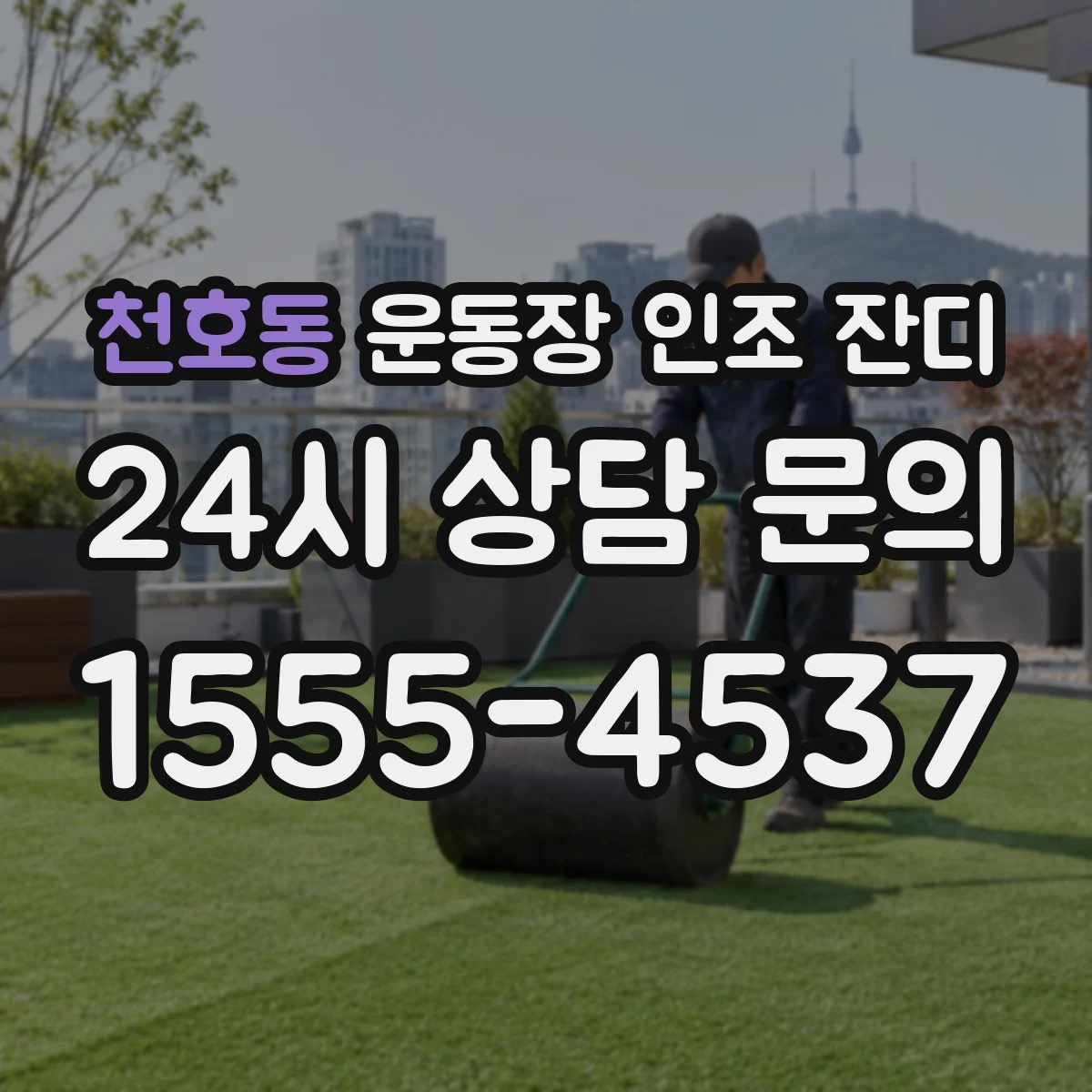 천호동 운동장 인조 잔디