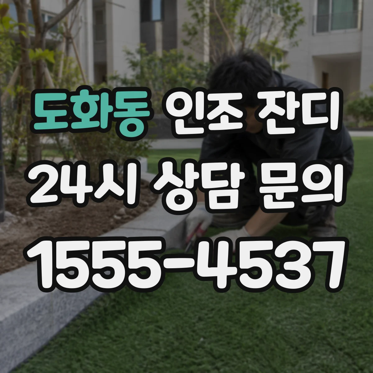 도화동 인조 잔디