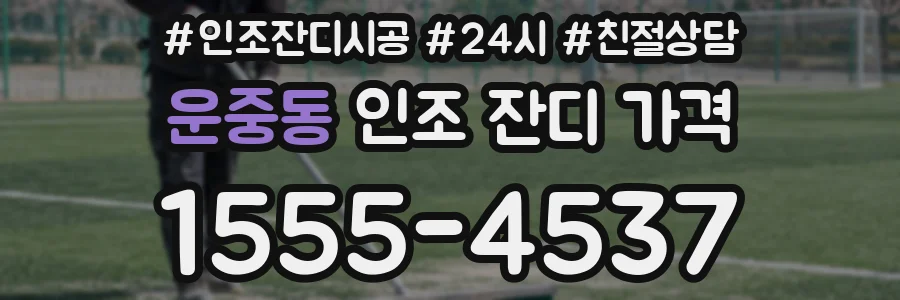 운중동 인조 잔디 가격