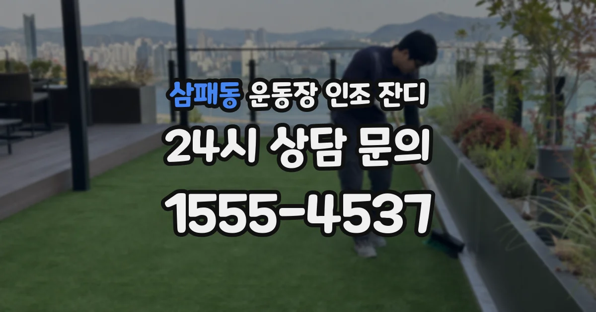 삼패동 운동장 인조 잔디