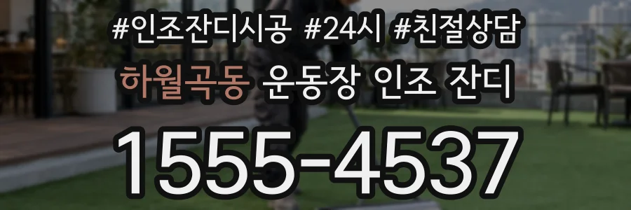 하월곡동 운동장 인조 잔디