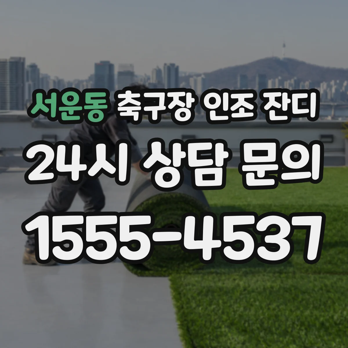서운동 축구장 인조 잔디