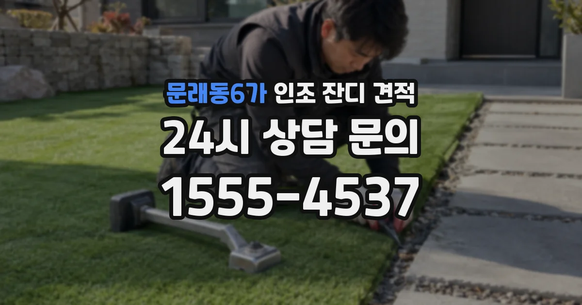 문래동6가 인조 잔디 견적