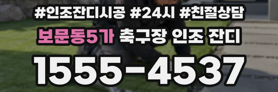 보문동5가 축구장 인조 잔디