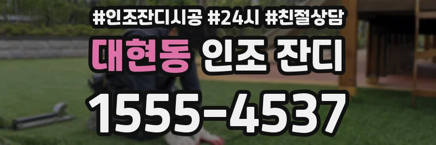 대현동 인조 잔디