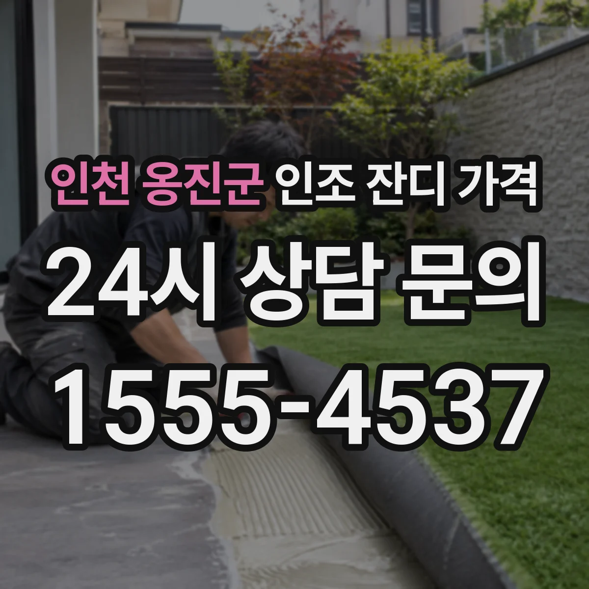 인천 옹진군 인조 잔디 가격