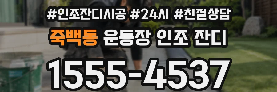 죽백동 운동장 인조 잔디