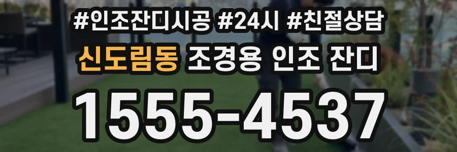 신도림동 조경용 인조 잔디