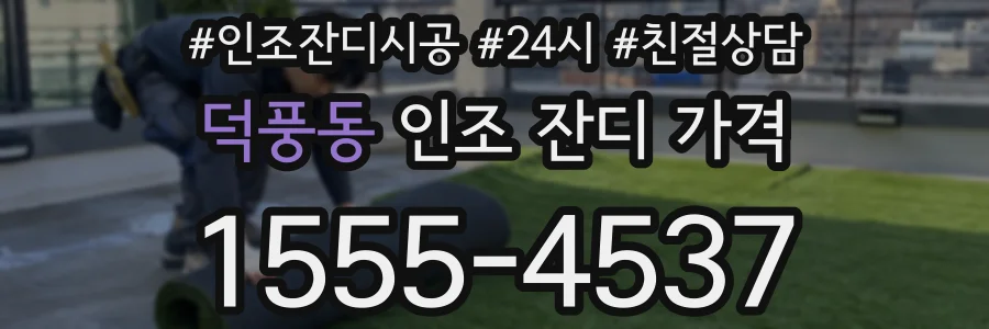 덕풍동 인조 잔디 가격
