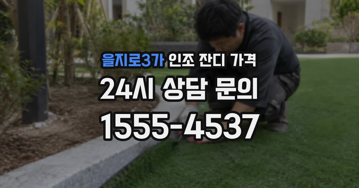 을지로3가 인조 잔디 가격