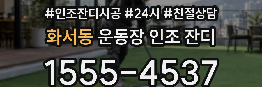 화서동 운동장 인조 잔디