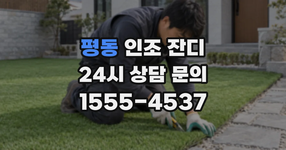 평동 인조 잔디