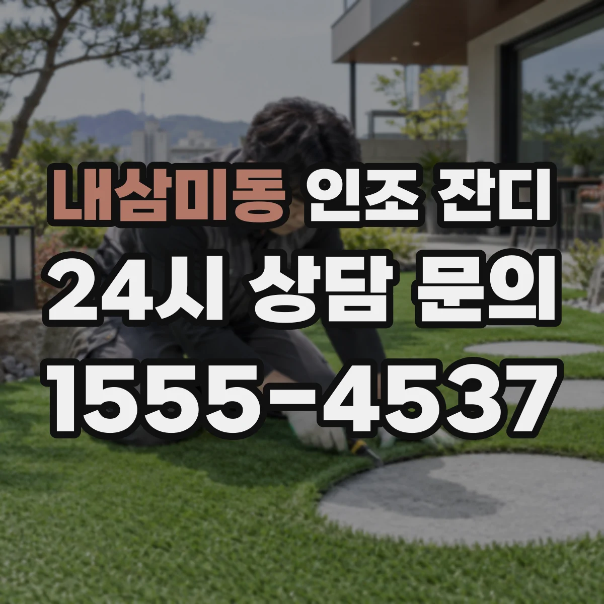 내삼미동 인조 잔디