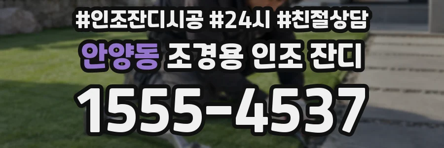 안양동 조경용 인조 잔디
