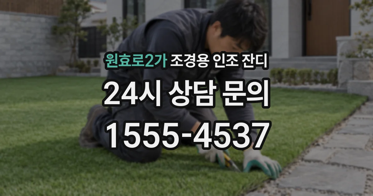 원효로2가 조경용 인조 잔디