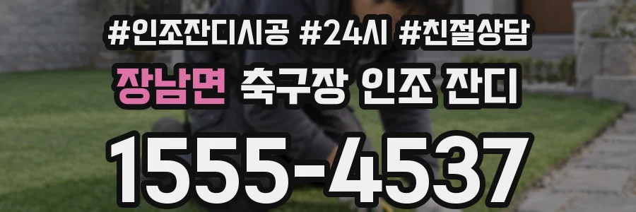 장남면 축구장 인조 잔디