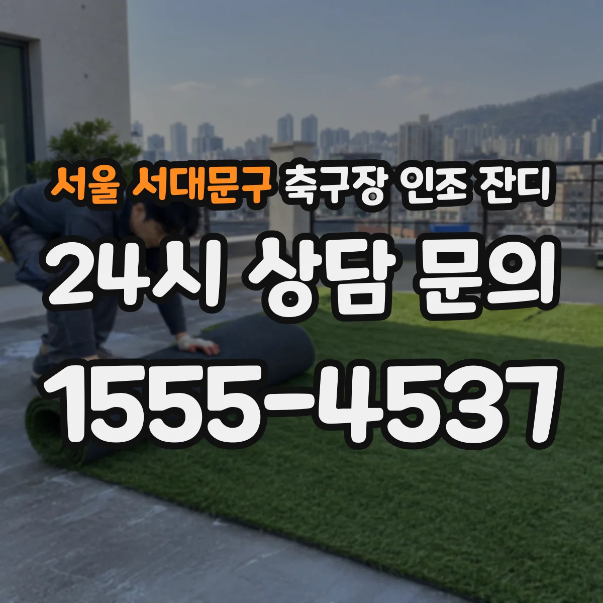 서울 서대문구 축구장 인조 잔디