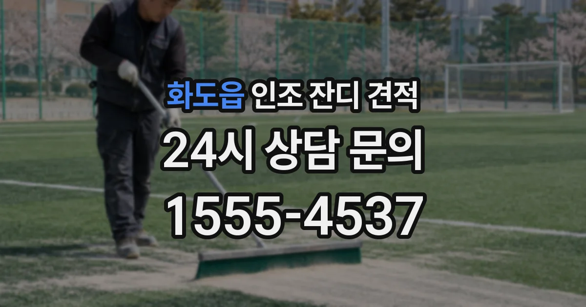 화도읍 인조 잔디 견적