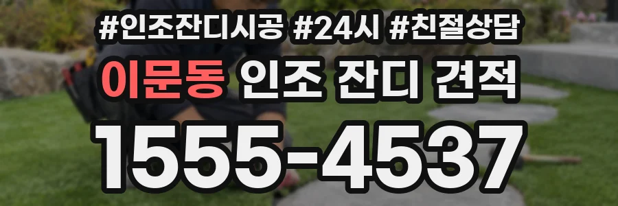 이문동 인조 잔디 견적