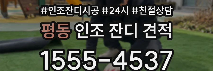 평동 인조 잔디 견적
