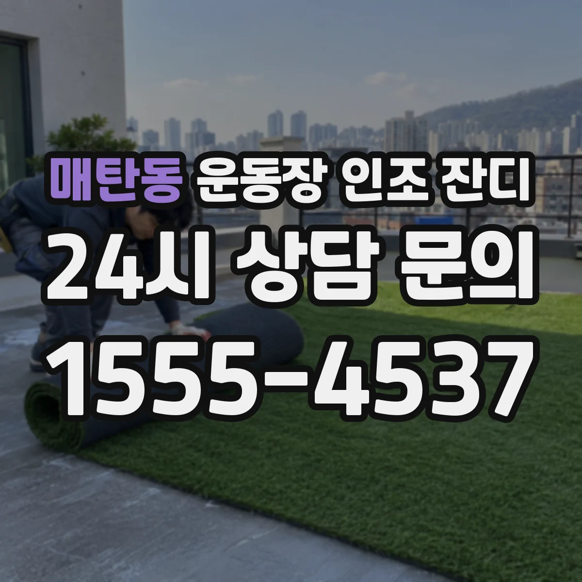 매탄동 운동장 인조 잔디