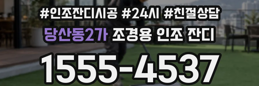 당산동2가 조경용 인조 잔디