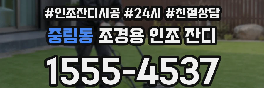 중림동 조경용 인조 잔디