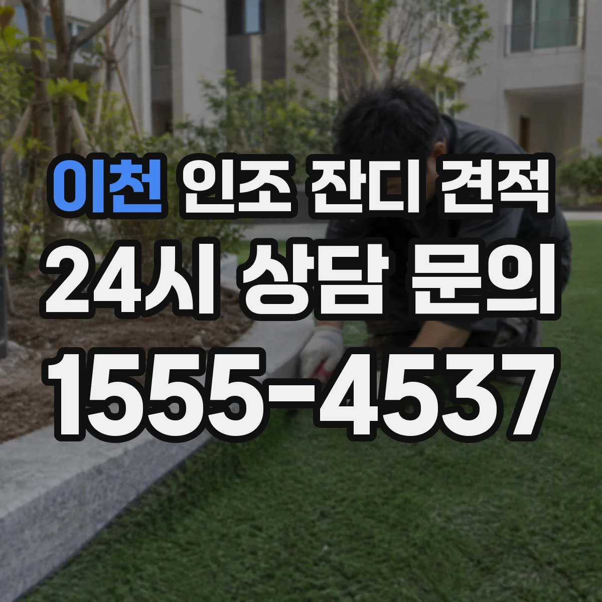 이천 인조 잔디 견적