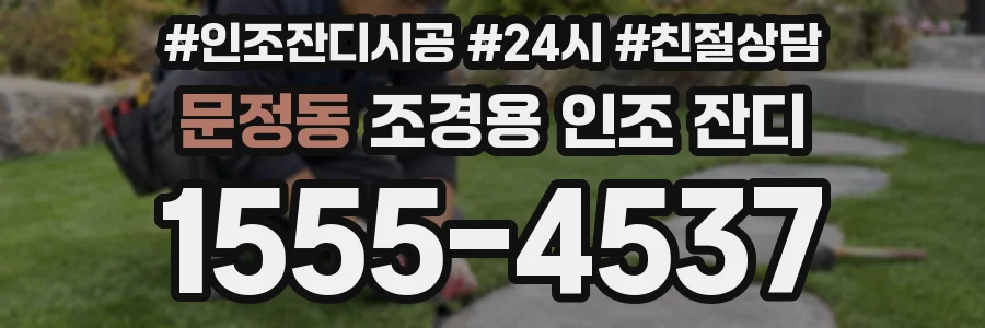 문정동 조경용 인조 잔디