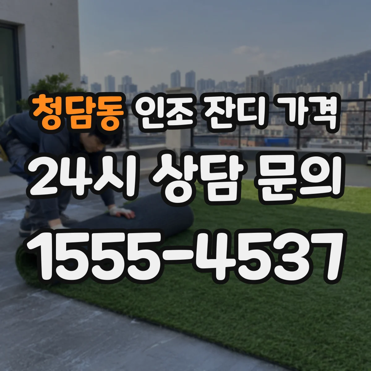 청담동 인조 잔디 가격