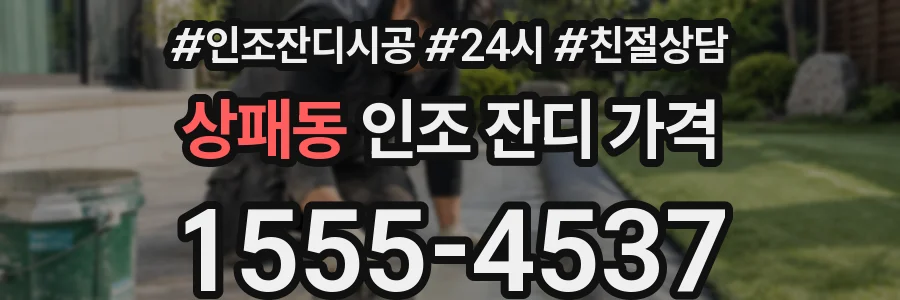 상패동 인조 잔디 가격