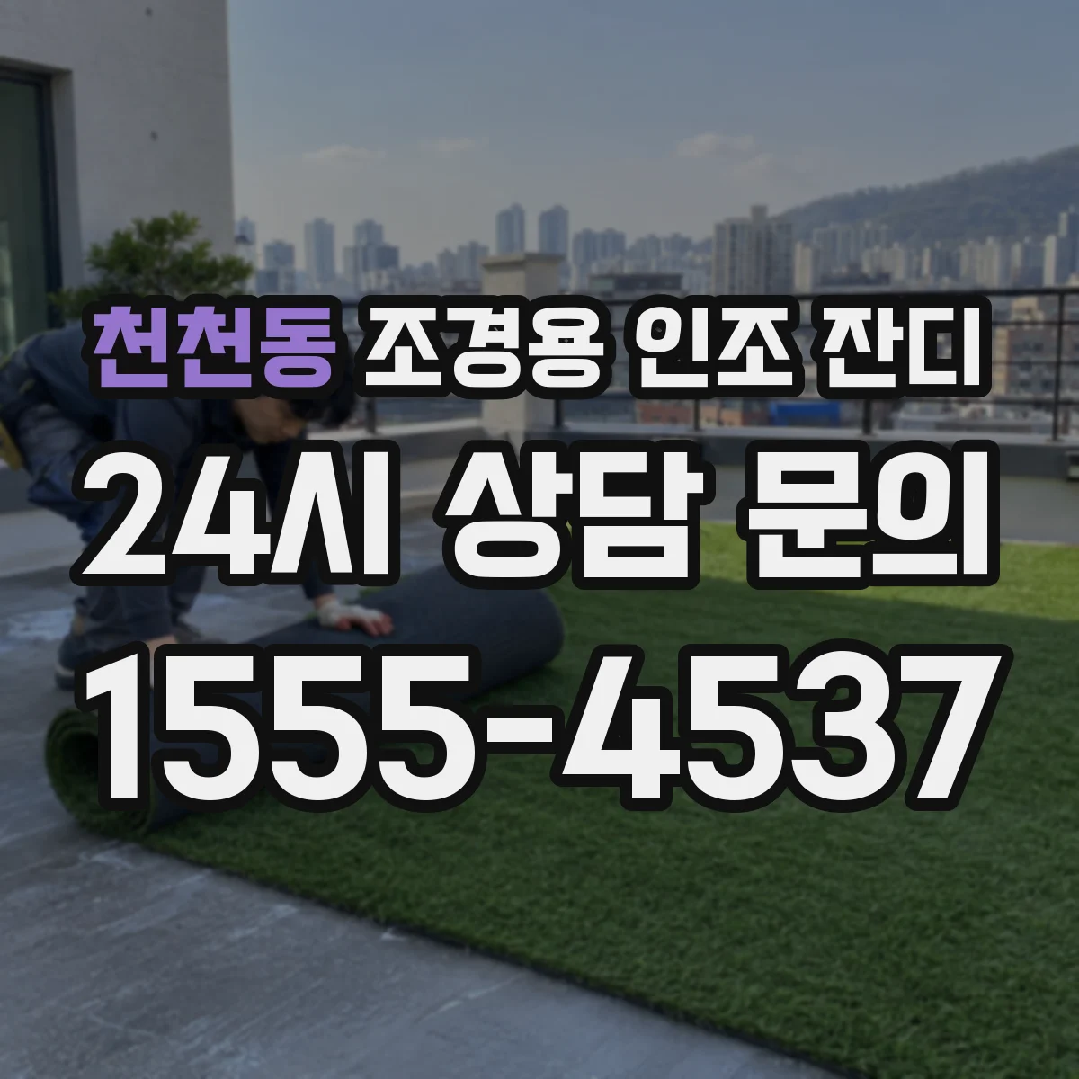 천천동 조경용 인조 잔디