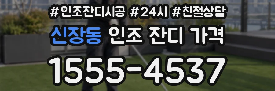 신장동 인조 잔디 가격