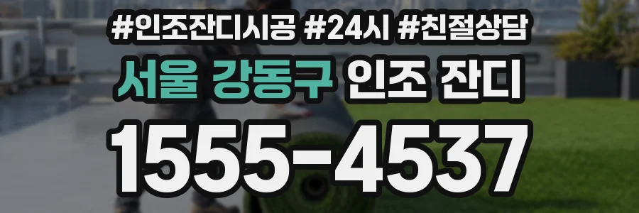 서울 강동구 인조 잔디