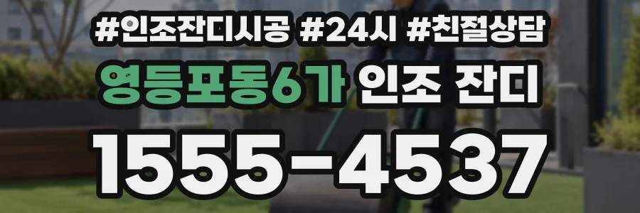 영등포동6가 인조 잔디