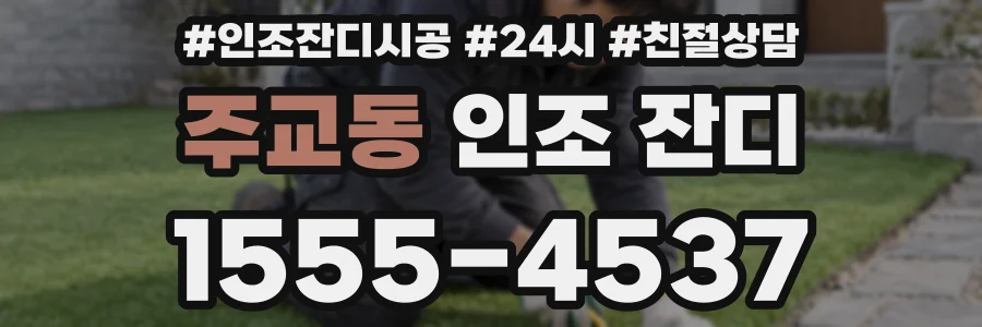 주교동 인조 잔디