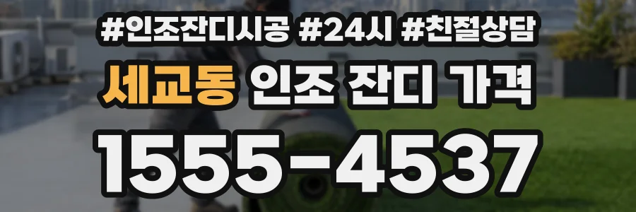 세교동 인조 잔디 가격