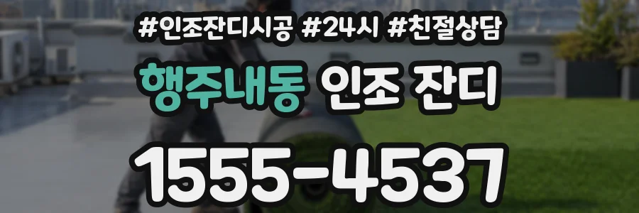 행주내동 인조 잔디