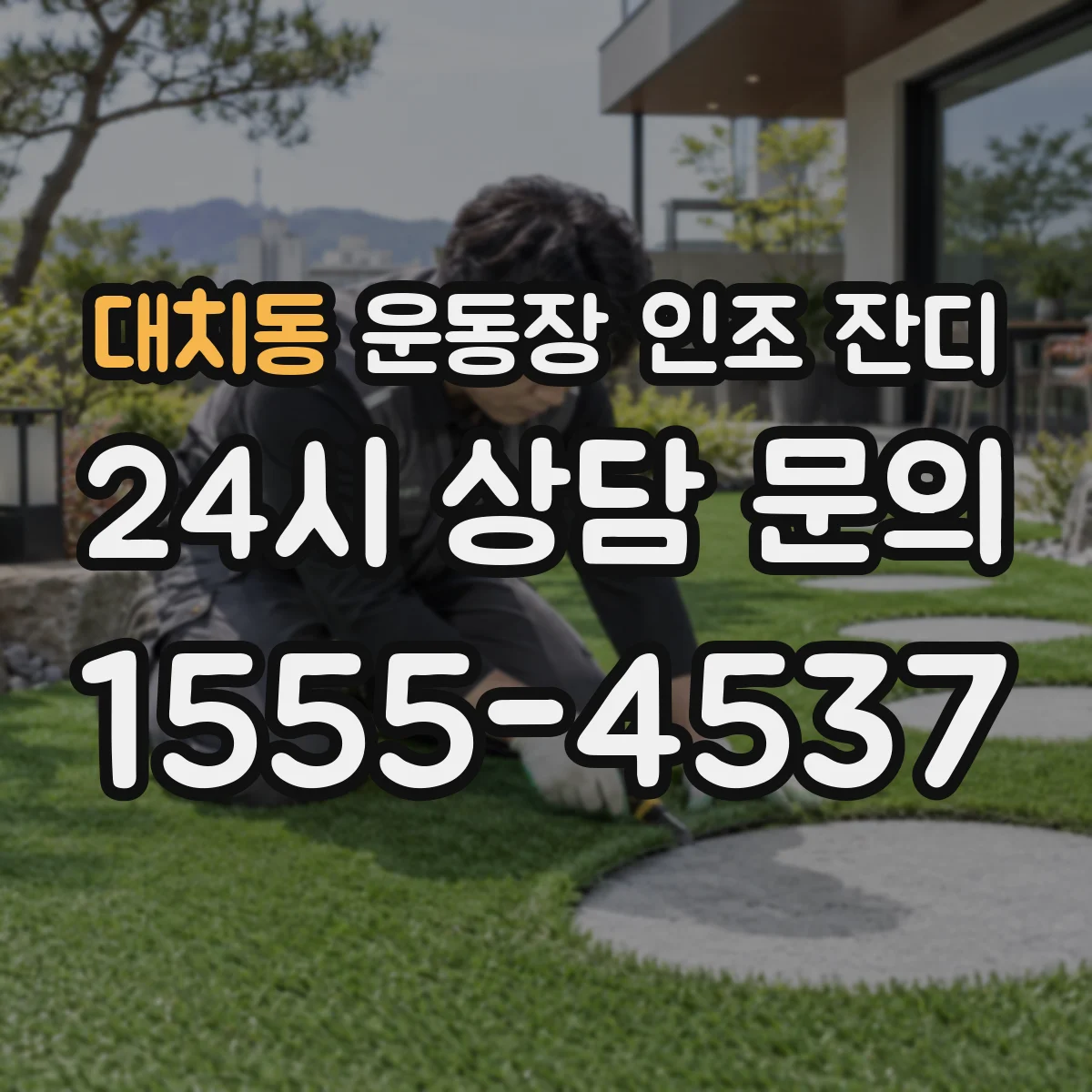 대치동 운동장 인조 잔디