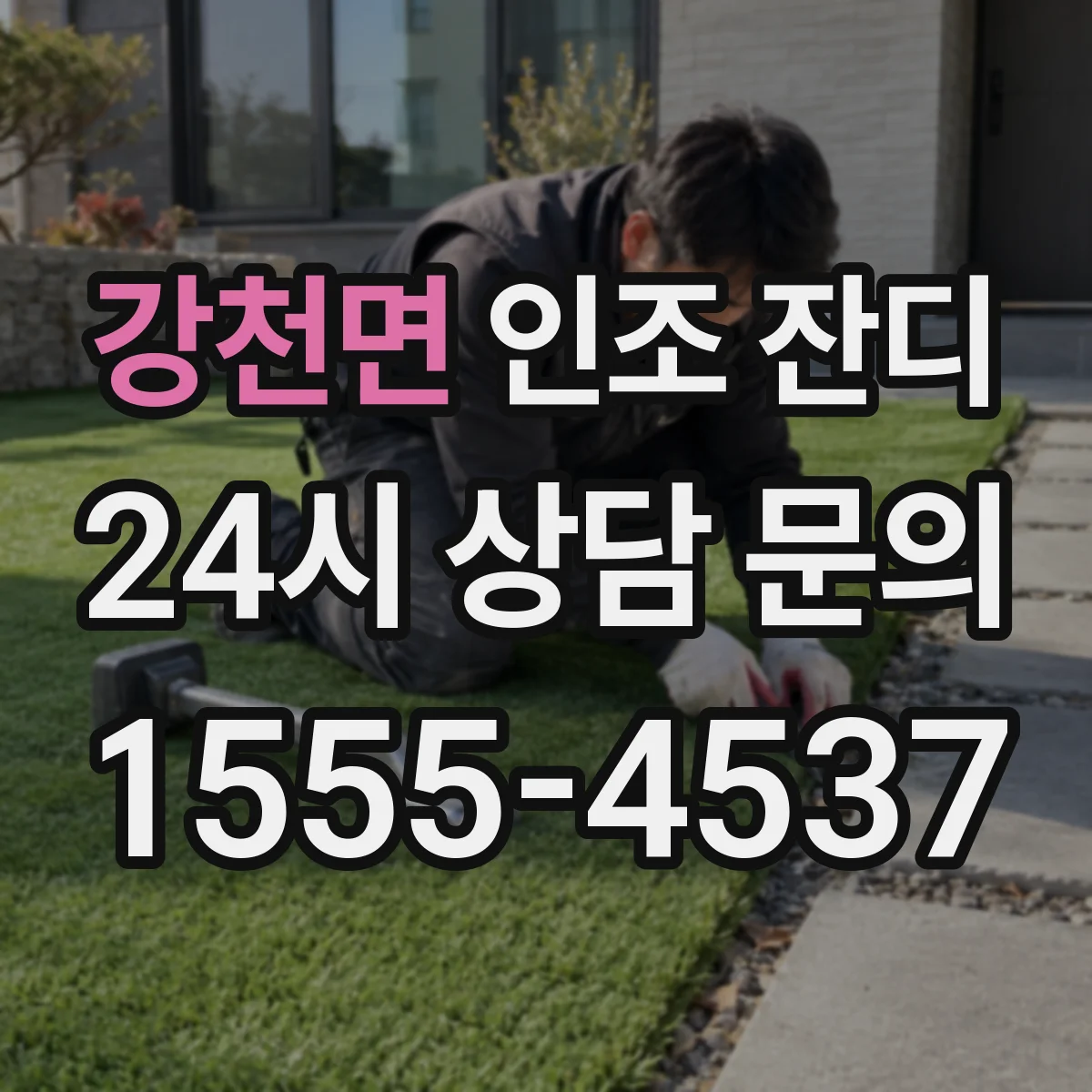 강천면 인조 잔디