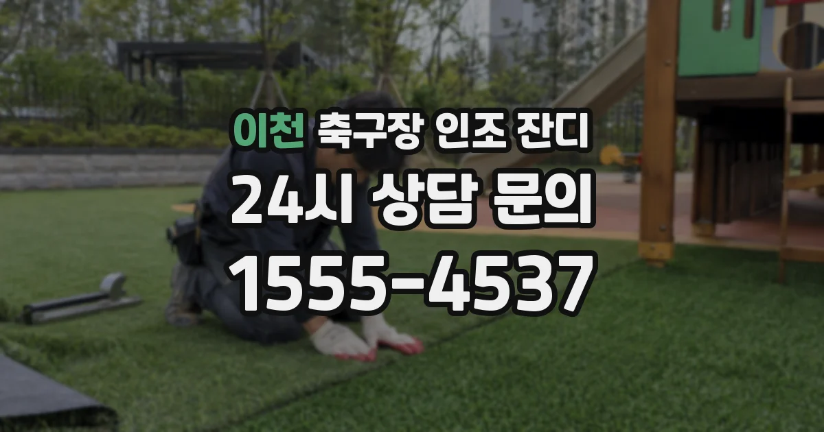 이천 축구장 인조 잔디